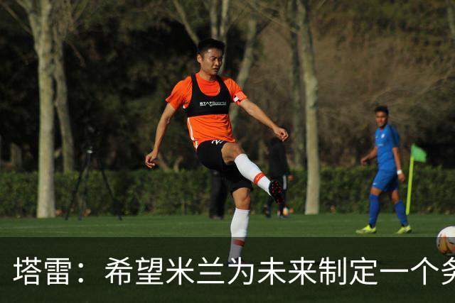 塔雷：希望米兰为未来制定一个务实的规划 那不勒斯请囧叔很明智
