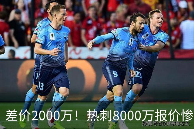 差价2000万！热刺8000万报价惨遭拒，曼城虎视眈眈，1亿天价抢局谁能赢？