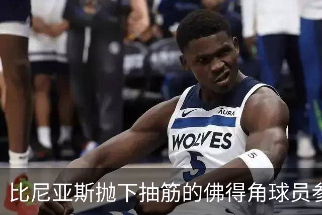 比尼亚斯抛下抽筋的佛得角球员参与进攻，佛得角主帅：我有些生气