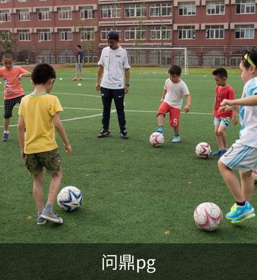 走进问鼎pg